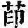 《康熙字典》