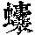 《康熙字典》