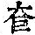 《康熙字典》