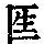 《康熙字典》