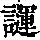 《康熙字典》