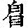 《康熙字典》