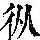 《康熙字典》