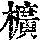 《康熙字典》