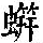 《康熙字典》