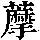 《康熙字典》