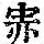 《康熙字典》
