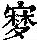 《康熙字典》