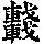 《康熙字典》