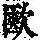 《康熙字典》