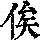 《康熙字典》
