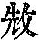 《康熙字典》