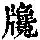《康熙字典》
