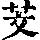 《康熙字典》