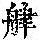 《康熙字典》