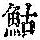 《康熙字典》