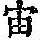 《康熙字典》