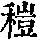 《康熙字典》