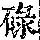 《康熙字典》