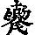 《康熙字典》