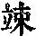 《康熙字典》