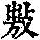 《康熙字典》