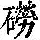 《康熙字典》