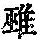 《康熙字典》