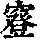 《康熙字典》