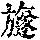 《康熙字典》