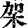《康熙字典》