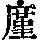 《康熙字典》