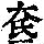 《康熙字典》