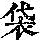 《康熙字典》