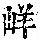 《康熙字典》