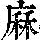 《康熙字典》