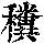 《康熙字典》