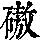 《康熙字典》