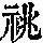《康熙字典》