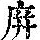 《康熙字典》
