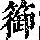《康熙字典》