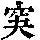 《康熙字典》