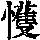 《康熙字典》