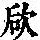 《康熙字典》