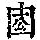 《康熙字典》