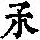 《康熙字典》