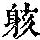 《康熙字典》