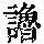 《康熙字典》