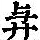 《康熙字典》