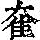 《康熙字典》